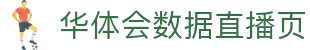 华体会数据直播页 - 比赛关键指标同步与实时场面分析